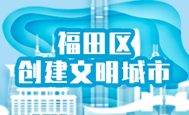 福田區創建文明城市